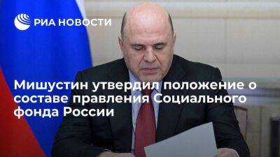 Премьер Мишустин утвердил положение о составе правления Социального фонда России
