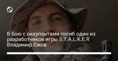 В бою с оккупантами погиб один из разработчиков игры S.T.A.L.K.E.R Владимир Ежов