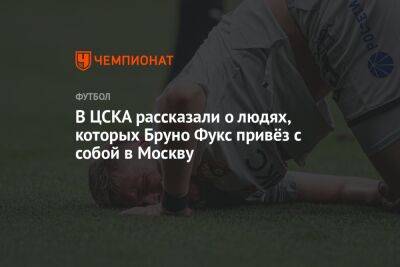 В ЦСКА рассказали о людях, которых Бруно Фукс привёз с собой в Москву