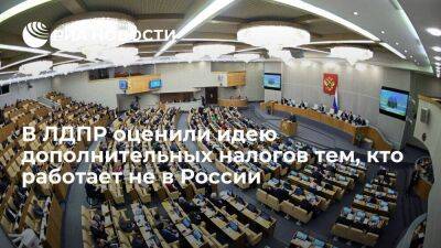 Депутат Леонов призвал осторожнее подходить к допналогам тем, кто работает за границей
