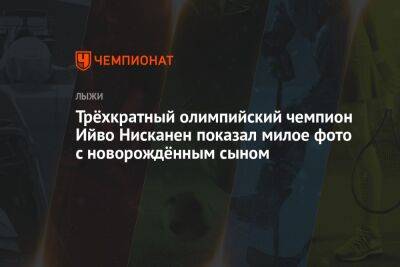 Трёхкратный олимпийский чемпион Ийво Нисканен показал милое фото с новорождённым сыном