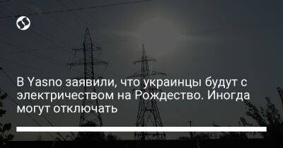 В Yasno заявили, что украинцы будут с электричеством на Рождество. Иногда могут отключать