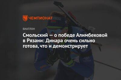 Смольский — о победе Алимбековой в Рязани: Динара очень сильно готова, что и демонстрирует