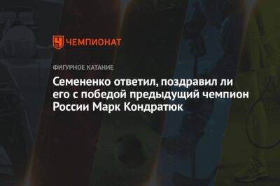 Семененко ответил, поздравил ли его с победой предыдущий чемпион России Марк Кондратюк