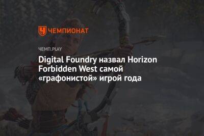 Digital Foundry назвал Horizon Forbidden West самой «графонистой» игрой года