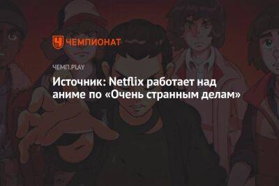 Шон Леви - Источник: Netflix работает над аниме по «Очень странным делам» - championat.com - Токио - Tokyo