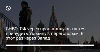 СНБО: РФ через пропаганду пытается принудить Украину к переговорам. В этот раз через Запад