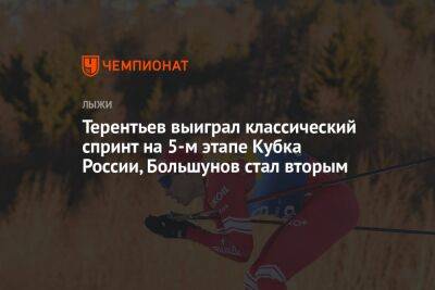 Терентьев выиграл классический спринт на 5-м этапе Кубка России, Большунов стал вторым
