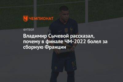 Владимир Сычевой рассказал, почему в финале ЧМ-2022 болел за сборную Франции