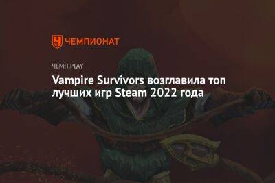 Лучшие новые игры в Steam за 2022 год — Vampire Survivors, God of War, Stray, PowerWash Simulator, «Человек-паук»