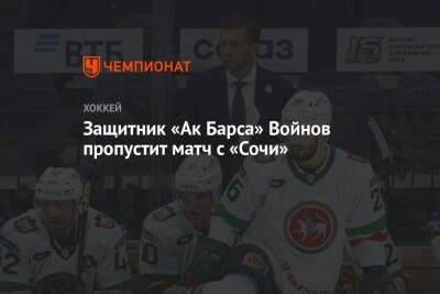 Защитник «Ак Барса» Войнов пропустит матч с «Сочи»