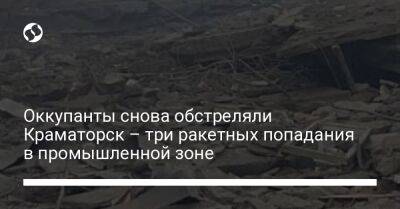 Оккупанты снова обстреляли Краматорск – три ракетных попадания в промышленной зоне