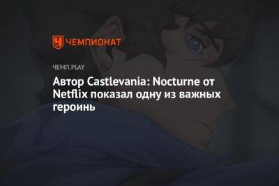 Автор Castlevania: Nocturne от Netflix показал одну из важных героинь