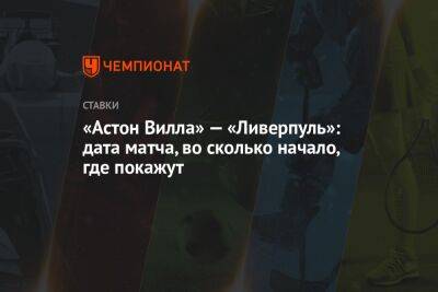 «Астон Вилла» — «Ливерпуль»: дата матча, во сколько начало, где покажут