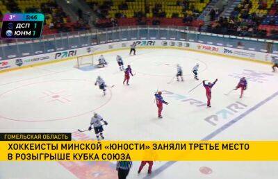 Хоккеисты минской «Юности» одержали победу над питерским «Динамо» в Кубке Союза