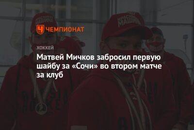 Матвей Мичков забросил первую шайбу за «Сочи» во втором матче за клуб