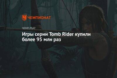 Игры серии Tomb Rider купили более 95 млн раз