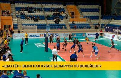 Волейболисты «Шахтера» в пятый раз подряд выиграли Кубок Беларуси