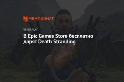 В Epic Games Store бесплатно дарят Death Stranding Director’s Cut