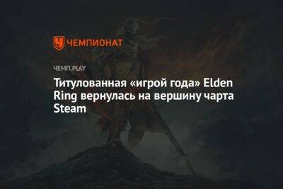 Титулованная «игрой года» Elden Ring вернулась на вершину чарта Steam