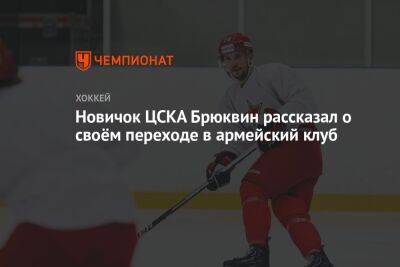 Новичок ЦСКА Брюквин рассказал о своём переходе в армейский клуб