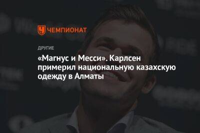 «Магнус и Месси». Карлсен примерил национальную казахскую одежду в Алма-Ате
