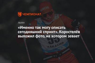 «Именно так могу описать сегодняшний спринт». Коростелёв выложил фото, на котором зевает