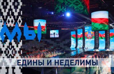 Главные политические кампании Беларуси в 2022 году доказали: вместе, мы сильнее