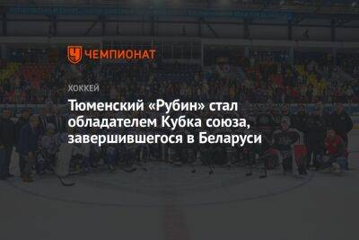 Тюменский «Рубин» стал обладателем Кубка Союза, завершившегося в Беларуси