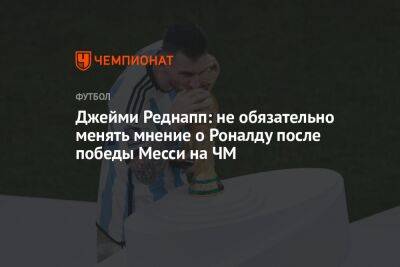 Джейми Реднапп: не обязательно менять мнение о Роналду после победы Месси на ЧМ