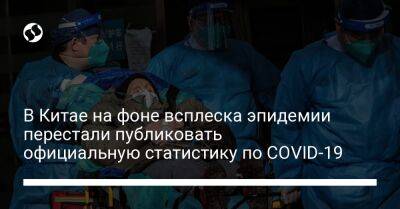 В Китае на фоне всплеска эпидемии перестали публиковать официальную статистику по COVID-19