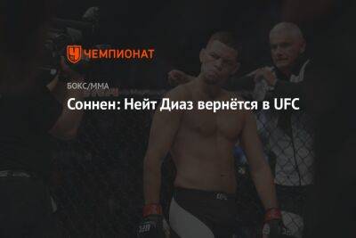 Соннен: Нейт Диаз вернётся в UFC