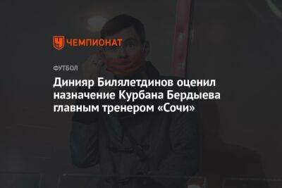 Динияр Билялетдинов оценил назначение Курбана Бердыева главным тренером «Сочи»