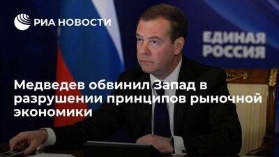 Медведев: Запад сам разрушает фундаментальные принципы рыночной экономики
