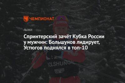 Спринтерский зачёт Кубка России у мужчин: Большунов лидирует, Устюгов поднялся в топ-10
