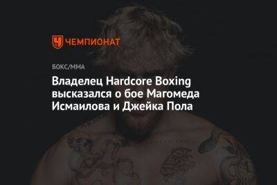 Владелец Hardcore Boxing высказался о бое Магомеда Исмаилова и Джейка Пола