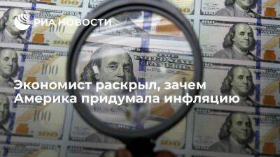 Экономист Быков назвал инфляцию детищем США, запустивших печатание необеспеченных денег