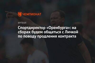 Спортдиректор «Оренбурга»: на сборах будем общаться с Личкой по поводу продления контракта