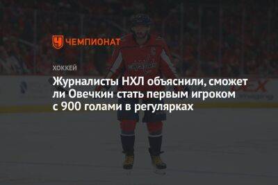 Журналисты НХЛ объяснили, сможет ли Овечкин стать первым игроком с 900 голами в регулярках