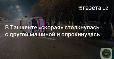 В Ташкенте «скорая» столкнулась с другой машиной и опрокинулась