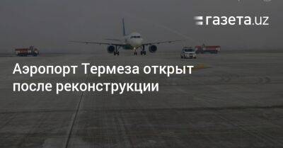 Аэропорт Термеза открыт после реконструкции