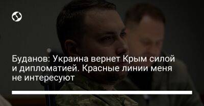 Буданов: Украина вернет Крым силой и дипломатией. Красные линии меня не интересуют