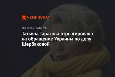 Татьяна Тарасова отреагировала на обращение Украины по делу Щербаковой