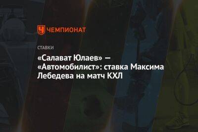 «Салават Юлаев» — «Автомобилист»: ставка Максима Лебедева на матч КХЛ