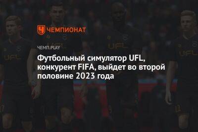 Футбольный симулятор UFL, конкурент FIFA, выйдет во второй половине 2023 года