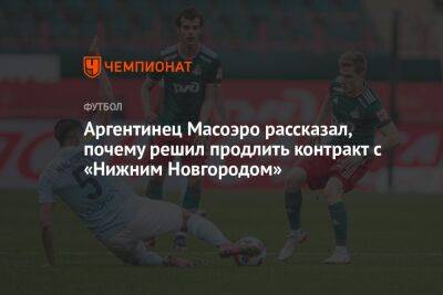 Аргентинец Масоэро рассказал, почему решил продлить контракт с «Нижним Новгородом»