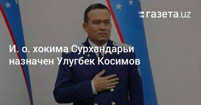 И. о. хокима Сурхандарьи назначен Улугбек Косимов