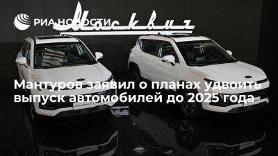 Мантуров: сценарий развития предусматривает удвоение выпуска автомобилей до 2025 года