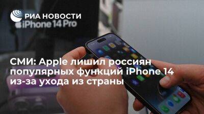 "Ъ": Apple отказалась модифицировать iPhone 14 под российские сети после ухода из страны
