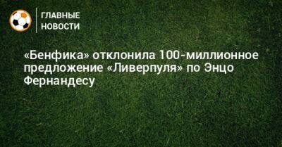 «Бенфика» отклонила 100-миллионное предложение «Ливерпуля» по Энцо Фернандесу